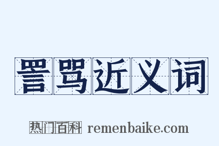 詈骂近义词是什么意思的图片